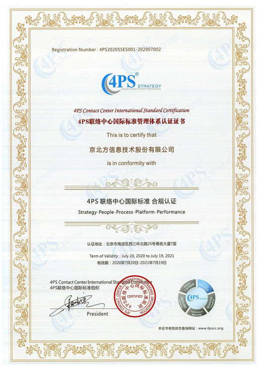 京北方4PS认证证书.png